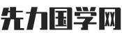 先力国学网